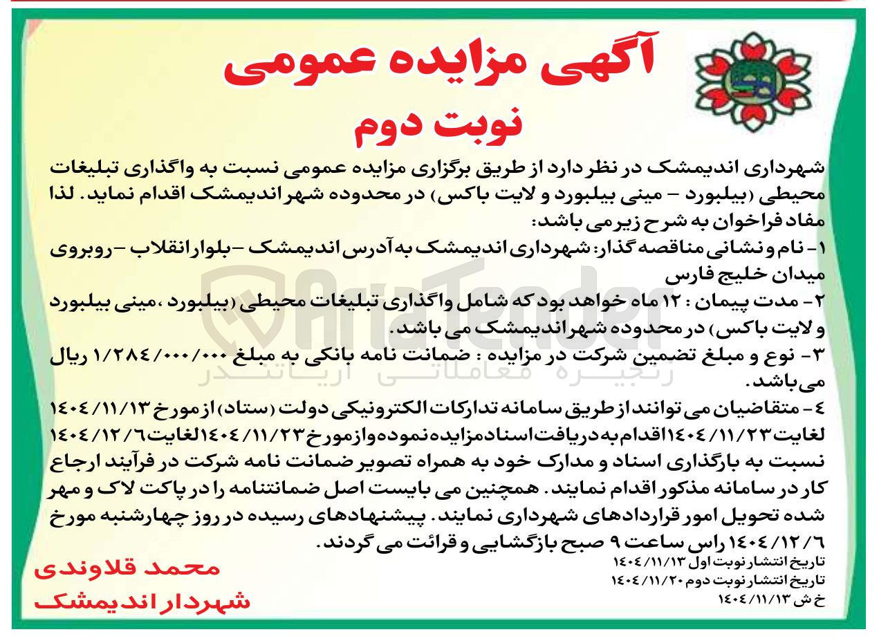 تصویر کوچک آگهی واگذاری تبلیغات محیطی بیلبورد - مینی بیلبورد و لایت باکس