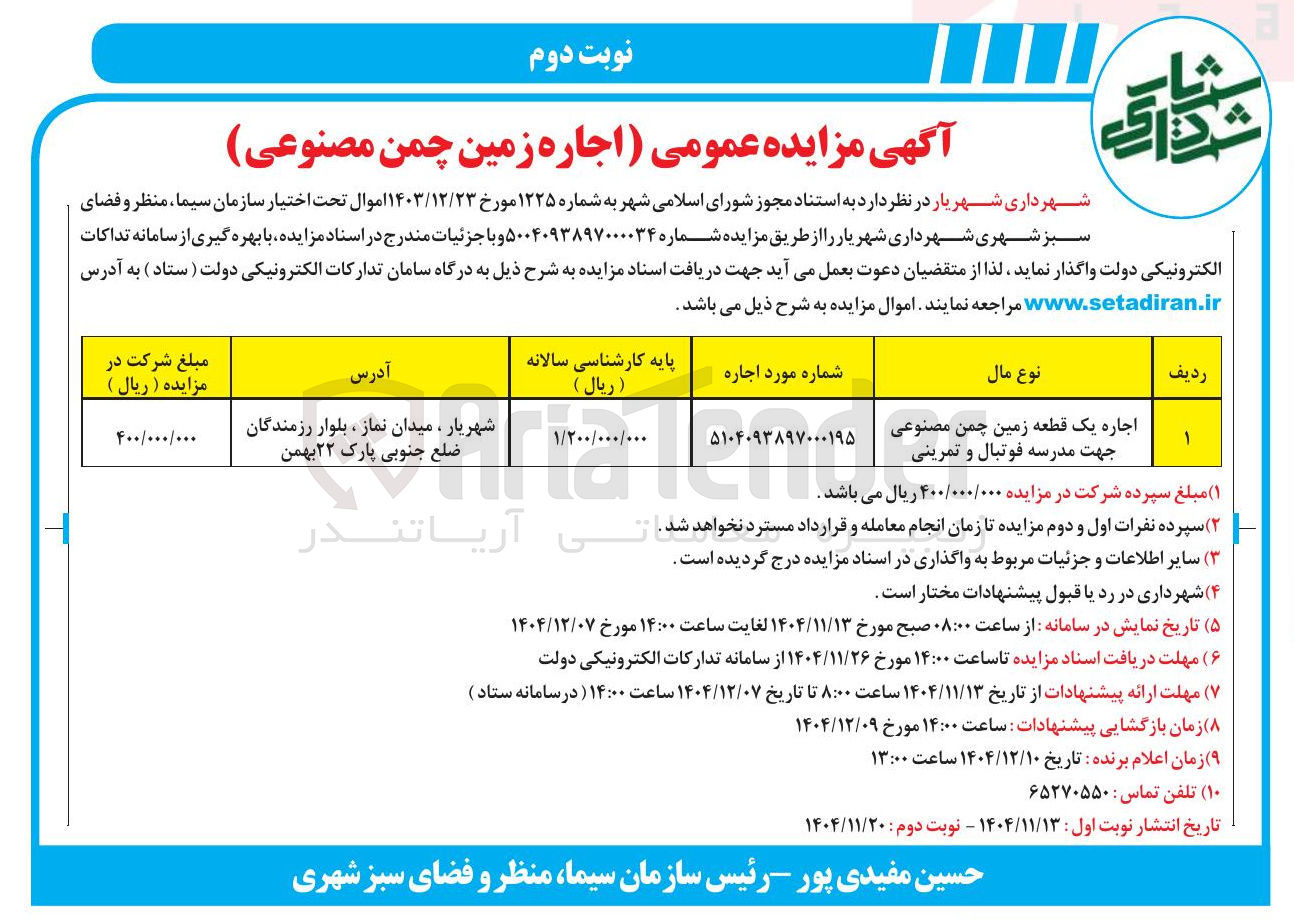 تصویر کوچک آگهی اجاره یک قطعه زمین چمن مصنوعی
