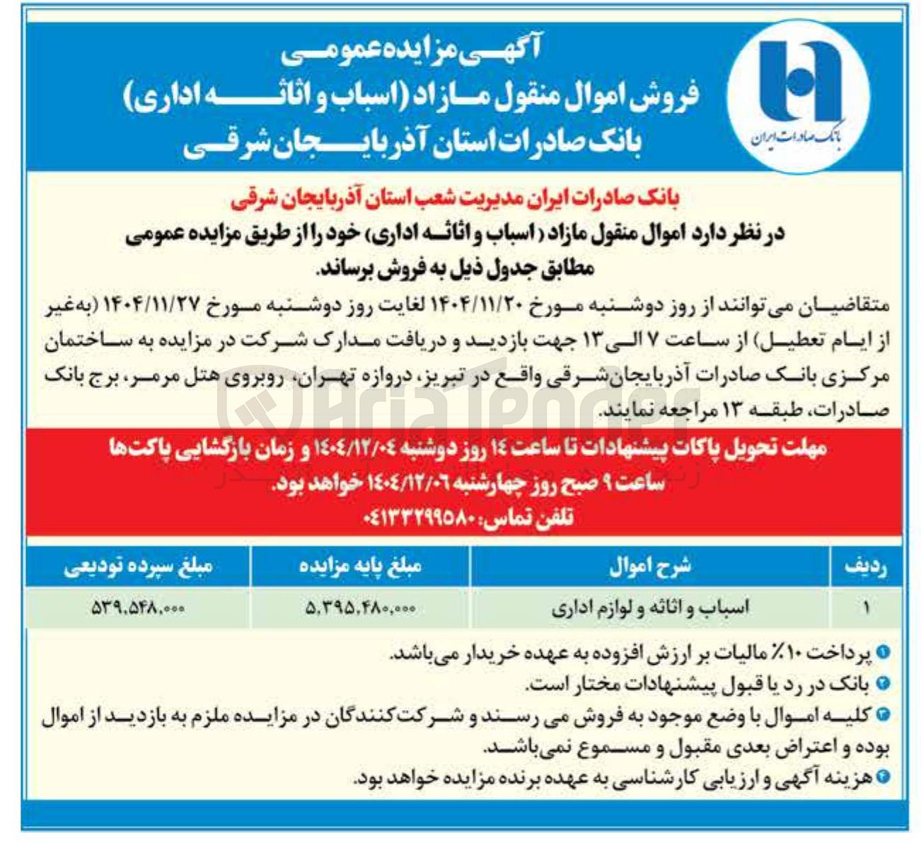 تصویر کوچک آگهی اسباب و اثاثه و لوازم اداری 
