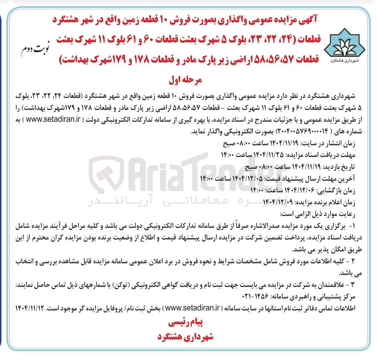 تصویر کوچک آگهی فروش ۱۰ قطعه زمین 