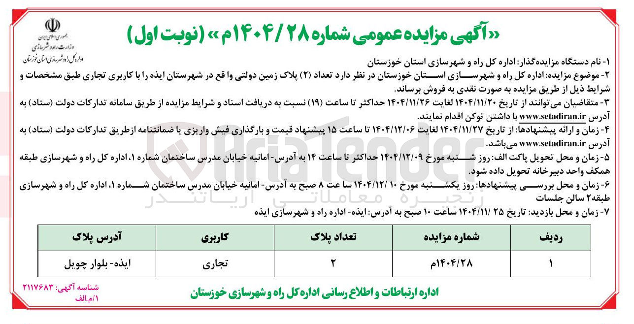 تصویر کوچک آگهی فروش تعداد ( ۲ ) پلاک زمین دولتی 