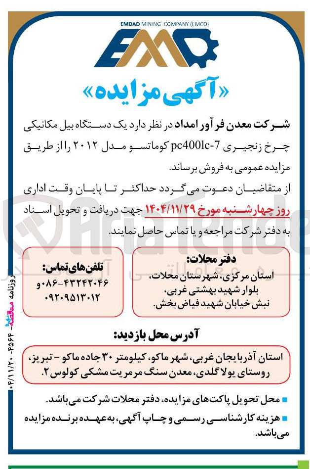 تصویر کوچک آگهی فروش یک دستگاه بیل مکانیکی چرخ زنجیری 7 - pc400lc کوماتسو مدل ۲۰۱۲