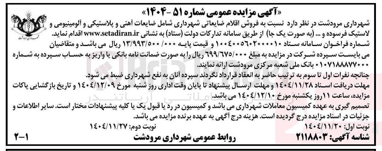 تصویر کوچک آگهی فروش اقلام ضایعاتی شهرداری شامل ضایعات آهنی و پلاستیکی و آلومینیومی و لاستیک فرسوده و .