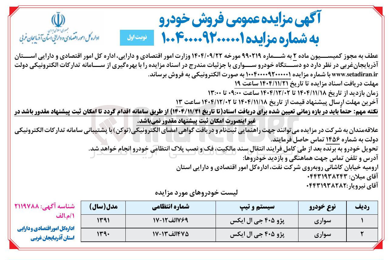 تصویر کوچک آگهی فروش دو دستگاه خودرو سواری 