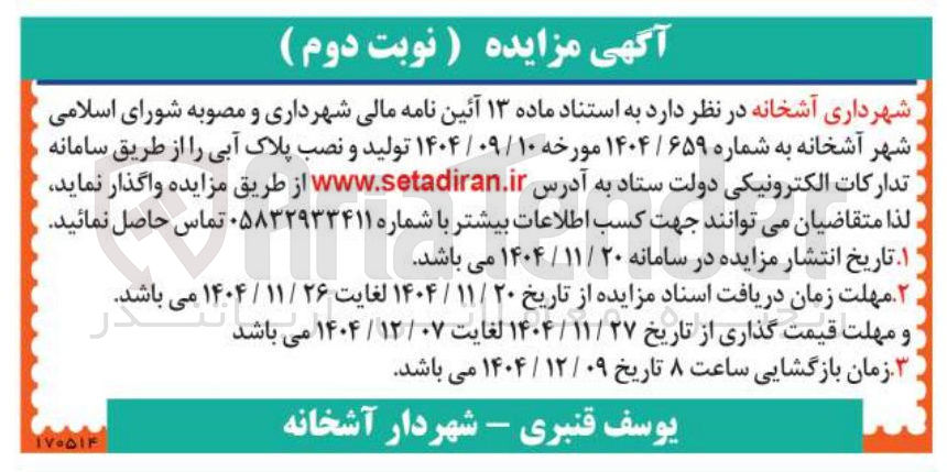 تصویر کوچک آگهی تولید و نصب پلاک آبی