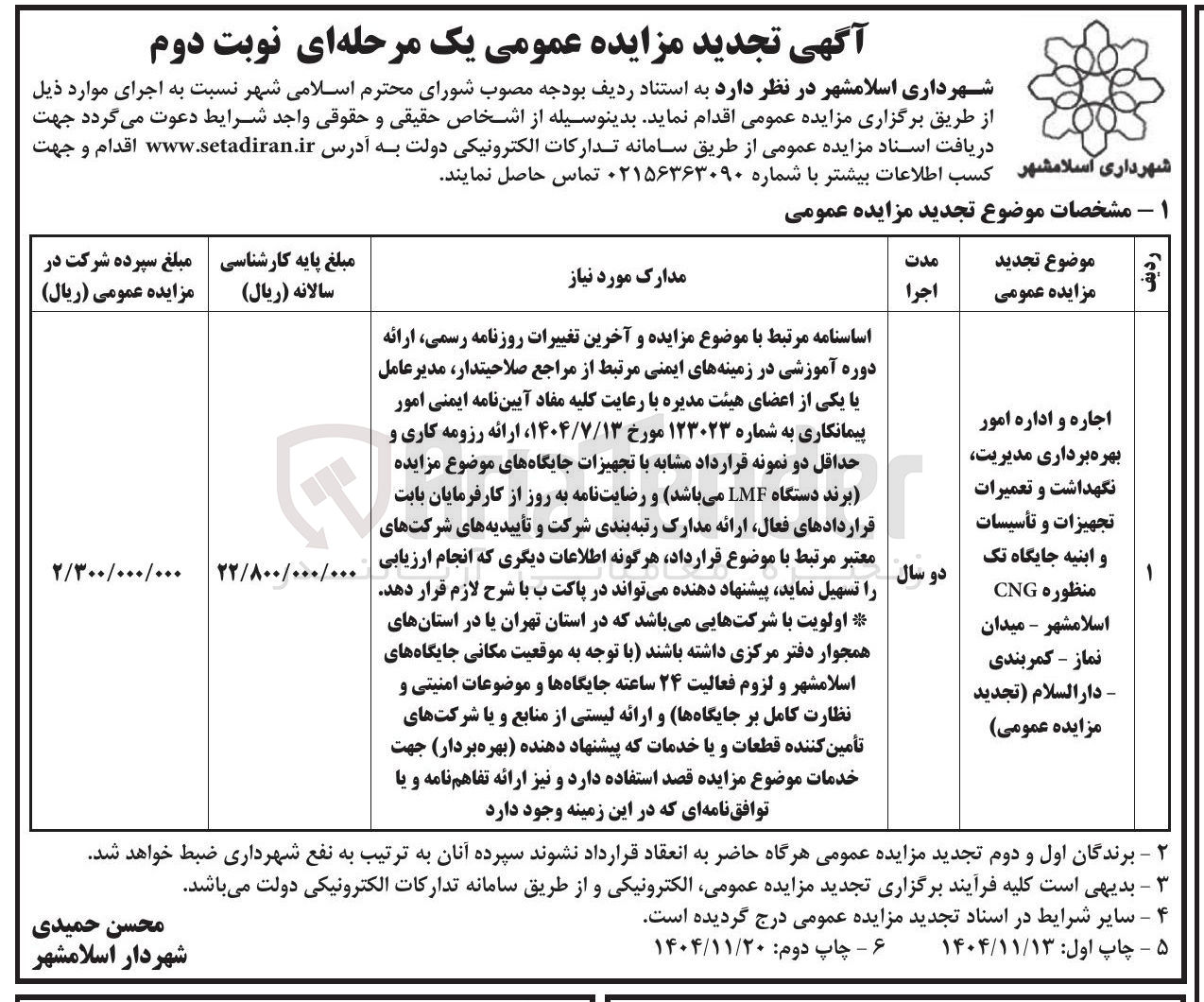تصویر کوچک آگهی اجاره و اداره امور بهره برداری مدیریت نگهداشت و تعمیرات تجهیزات و تأسیسات و ابنیه جایگاه تک منظوره CNG