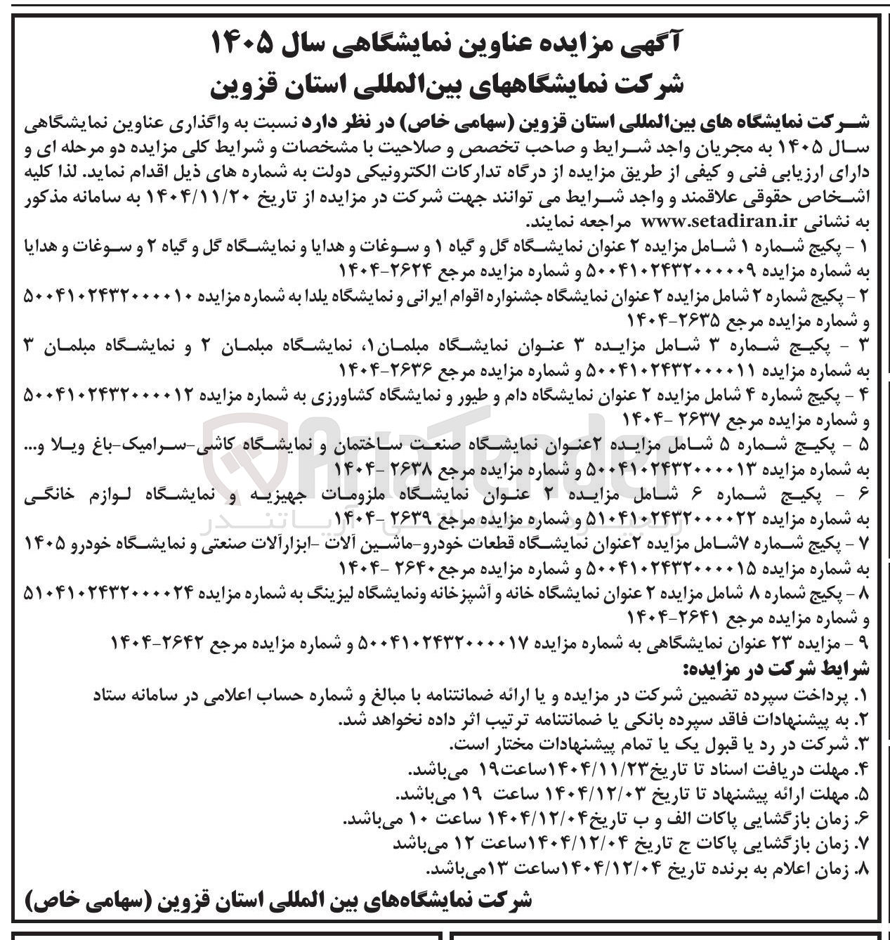 تصویر کوچک آگهی واگذاری نمایشگاه گل و گیاه ۱ 