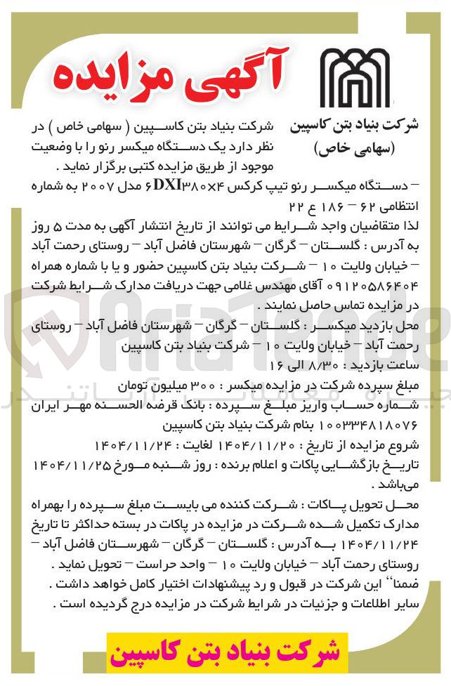 تصویر کوچک آگهی فروش یک دستگاه میکسر رنو 