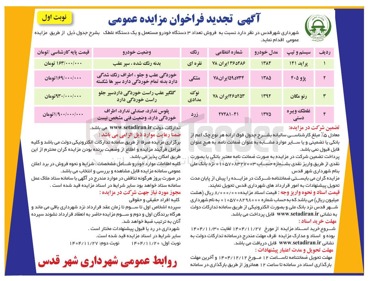 تصویر کوچک آگهی فروش تعداد ۳ دستگاه خودرو مستعمل و یک دستگاه غلطک