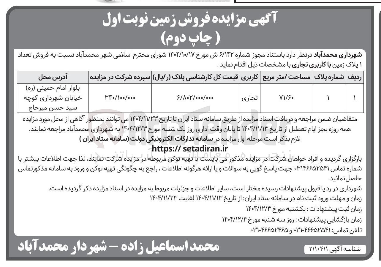 تصویر کوچک آگهی فروش تعداد ۱ پلاک زمین با کاربری تجاری