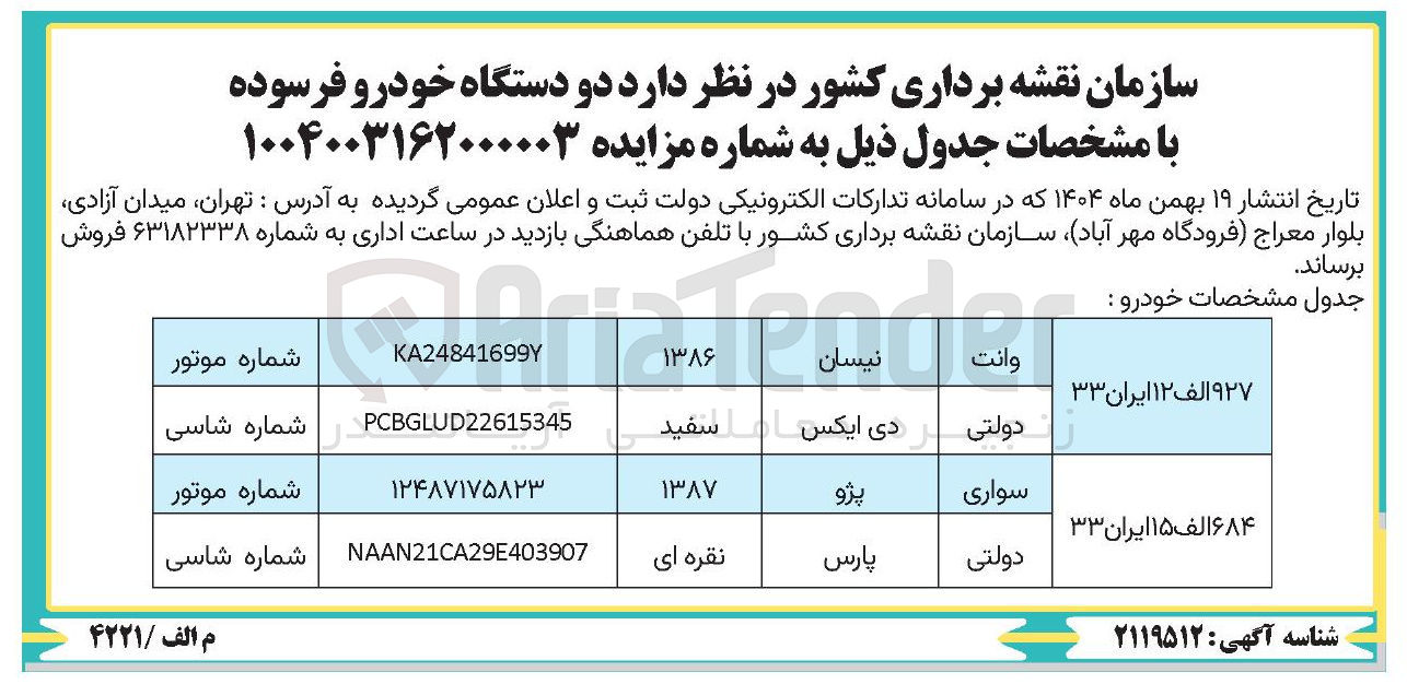 تصویر کوچک آگهی فروش دو دستگاه خودرو فرسوده 