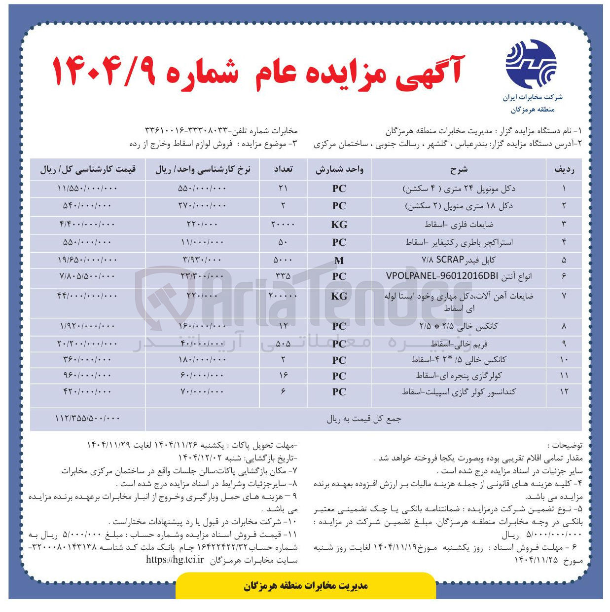 تصویر کوچک آگهی فروش لوازم اسقاط و خارج از رده 