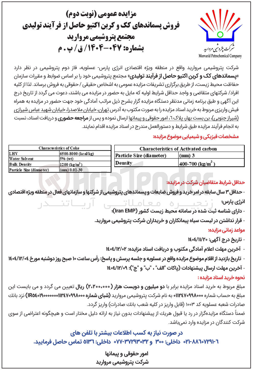 تصویر کوچک آگهی فروش پسماندهای کک و کربن اکتیو حاصل از فرآیند تولیدی