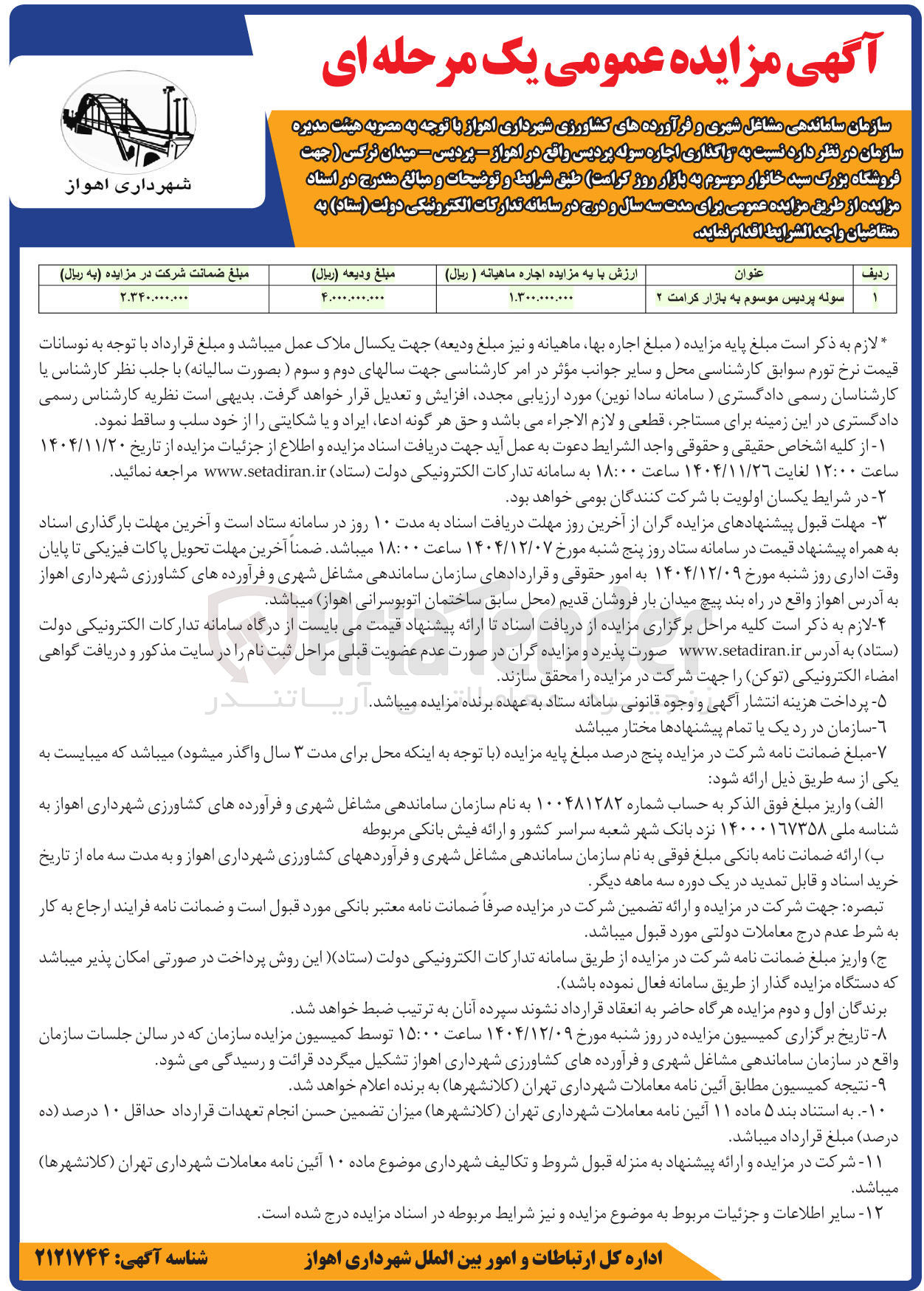 تصویر کوچک آگهی واگذاری اجاره سوله 