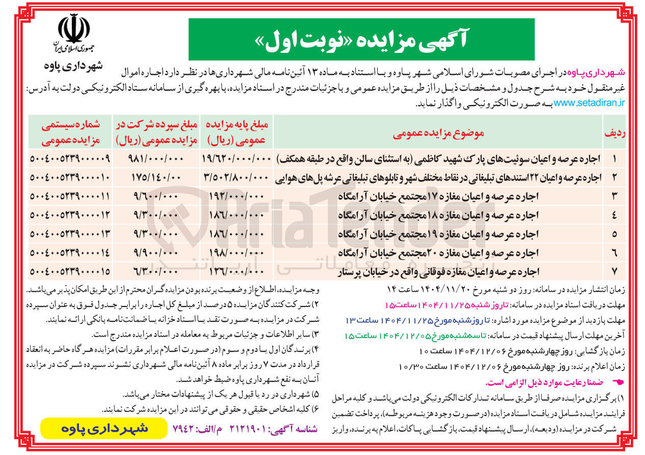 تصویر کوچک آگهی اجاره عرصه و اعیان مغازه ۲۰ 