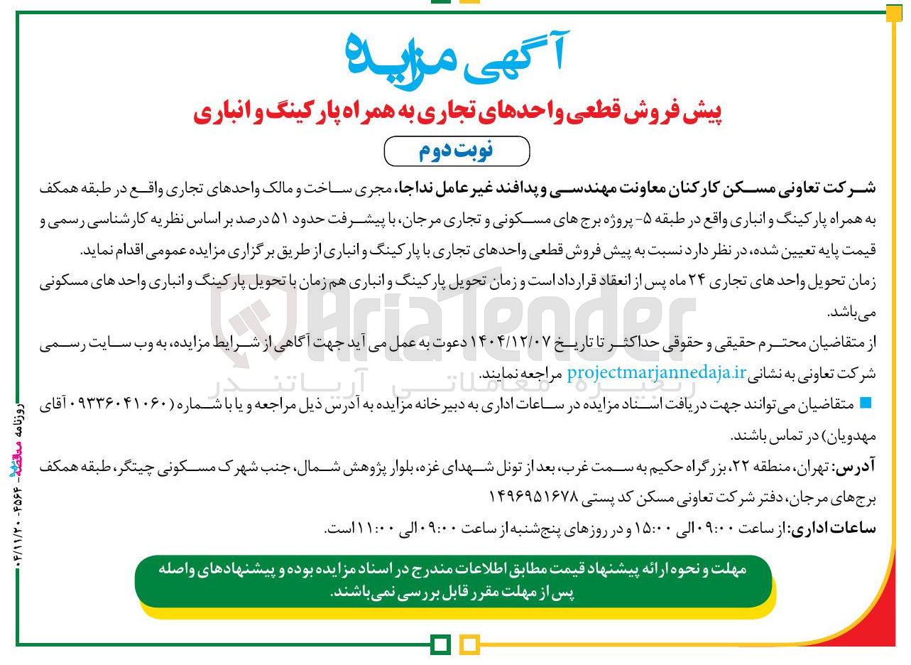 تصویر کوچک آگهی پیش فروش قطعی واحدهای تجاری به همراه پارکینگ و انباری 