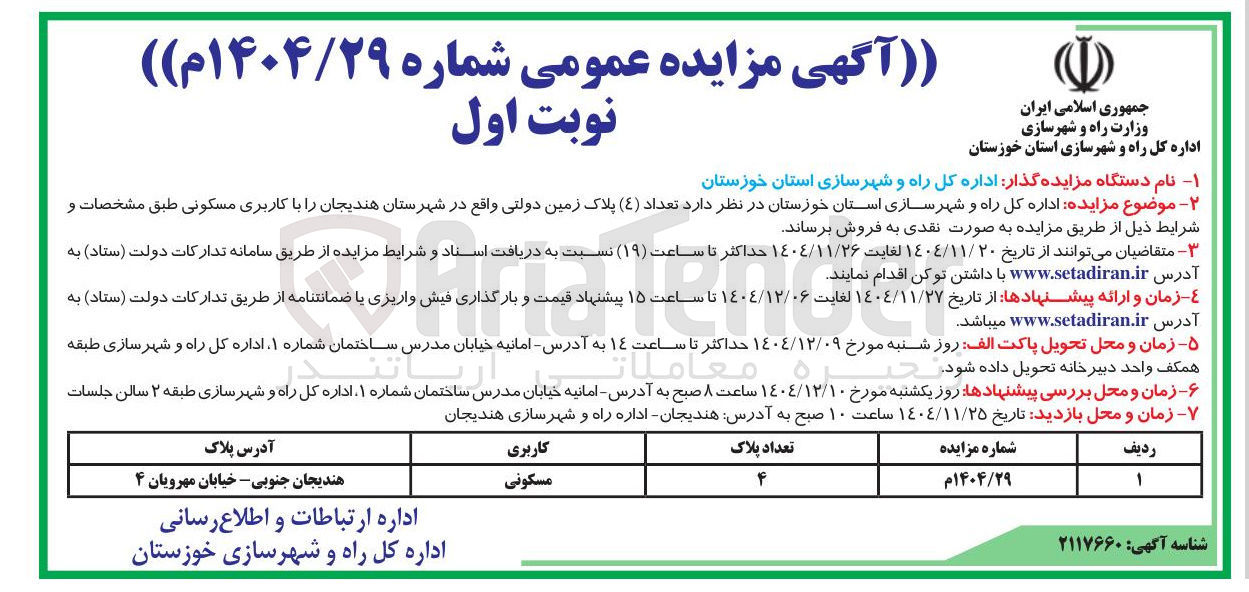 تصویر کوچک آگهی فروش تعداد ( 4 ) پلاک زمین دولتی