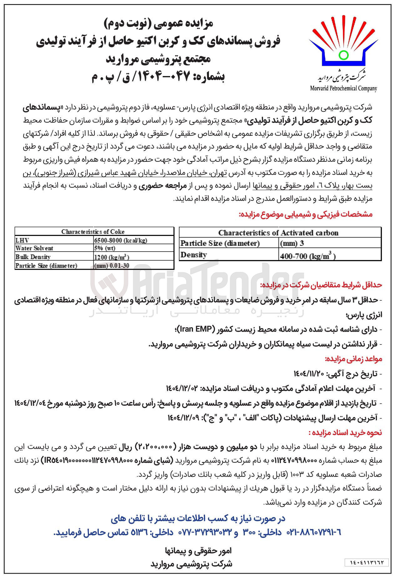 تصویر کوچک آگهی فروش پسماندهای کک و کربن اکتیو حاصل از فرآیند تولیدی