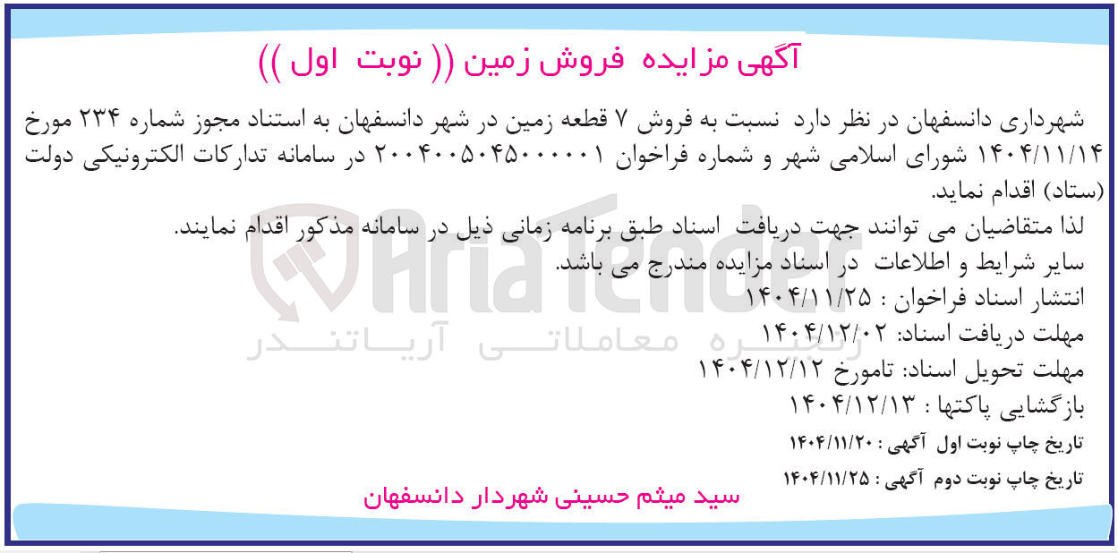 تصویر کوچک آگهی فروش ۷ قطعه زمین