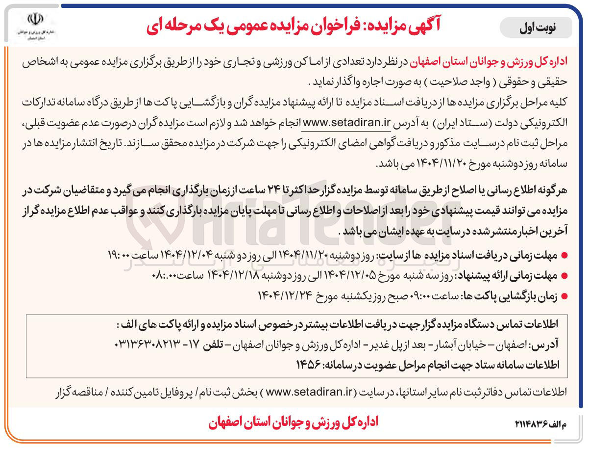 تصویر کوچک آگهی فروش تعدادی از اماکن ورزشی و تجاری