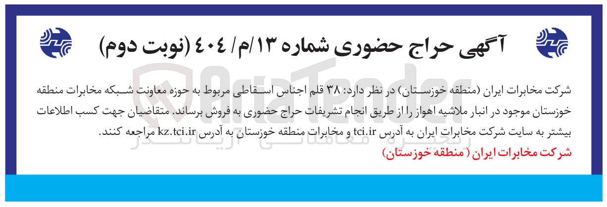تصویر کوچک آگهی فروش ۳۸ قلم اجناس اسقاطی