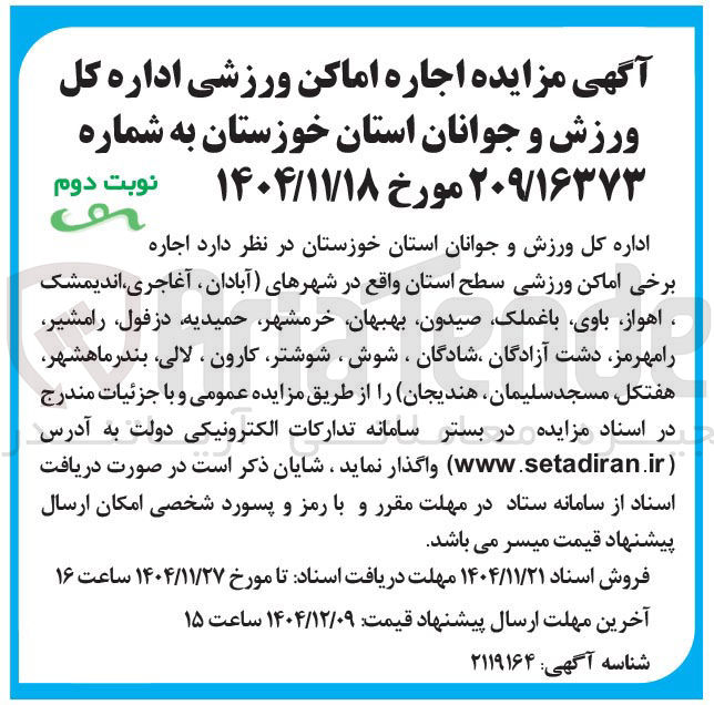 تصویر کوچک آگهی اجاره اماکن ورزشی