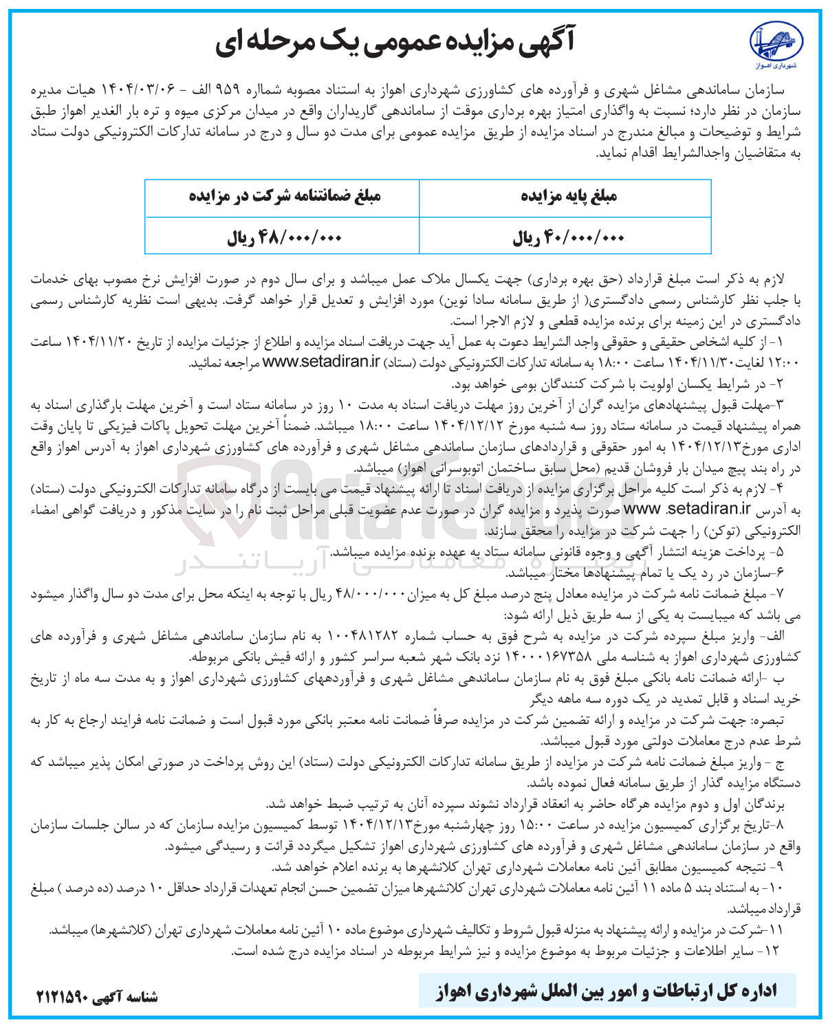 تصویر کوچک آگهی واگذاری امتیاز بهره برداری موقت از ساماندهی گاریداران