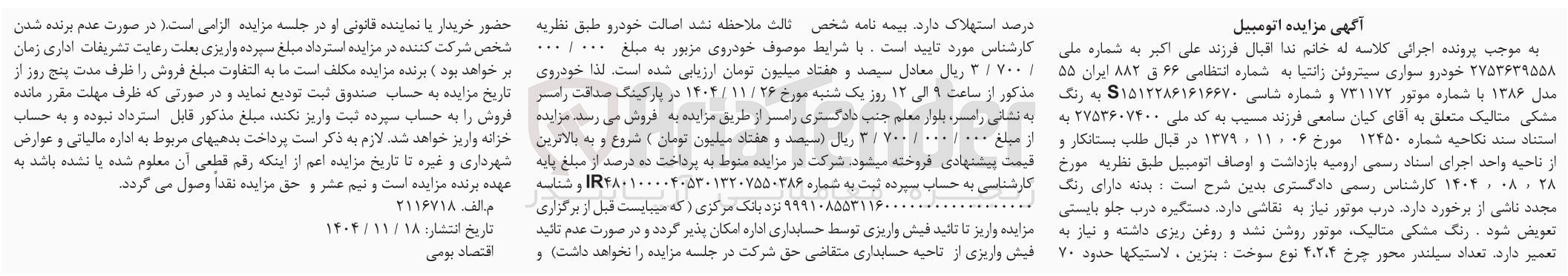 تصویر کوچک آگهی فروش خودرو سواری سیتروئن زانتیا به شماره انتظامی ۶۶ ق ۸۸۲ ایران ۵۵ مدل ۱۳۸۶ 