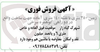 تصویر کوچک آگهی فروش زمین ۳۵۰ متری با نقشه ۱۴۰ متری آماده جهت ساخت