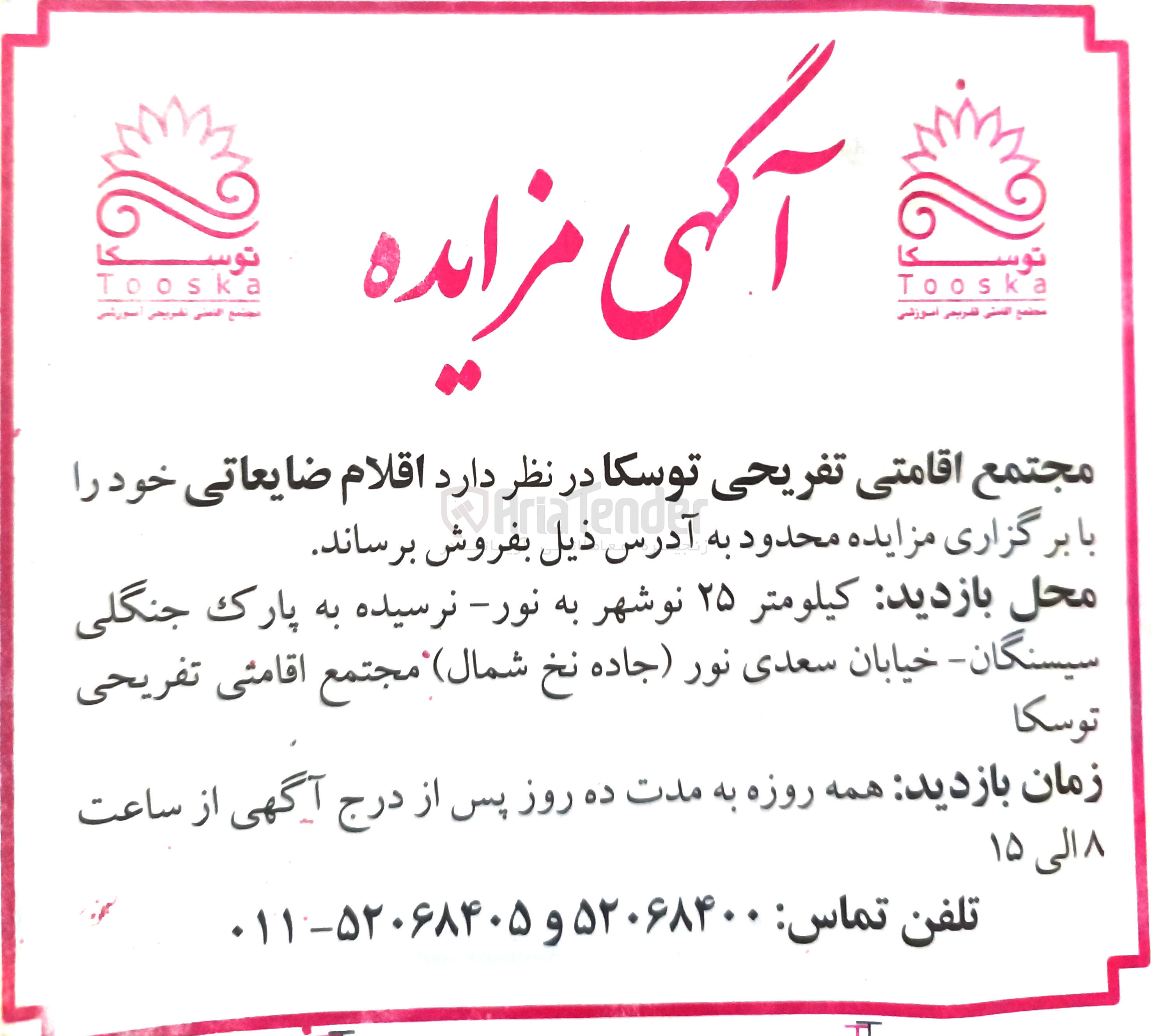 تصویر کوچک آگهی فروش اقلام ضایعاتی