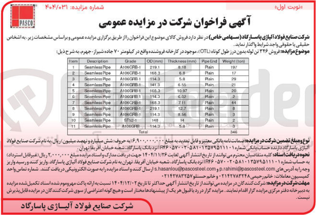 تصویر کوچک آگهی فروش ۳۴۶ تن لوله بدون درز طول کوتاه ( OTL )
