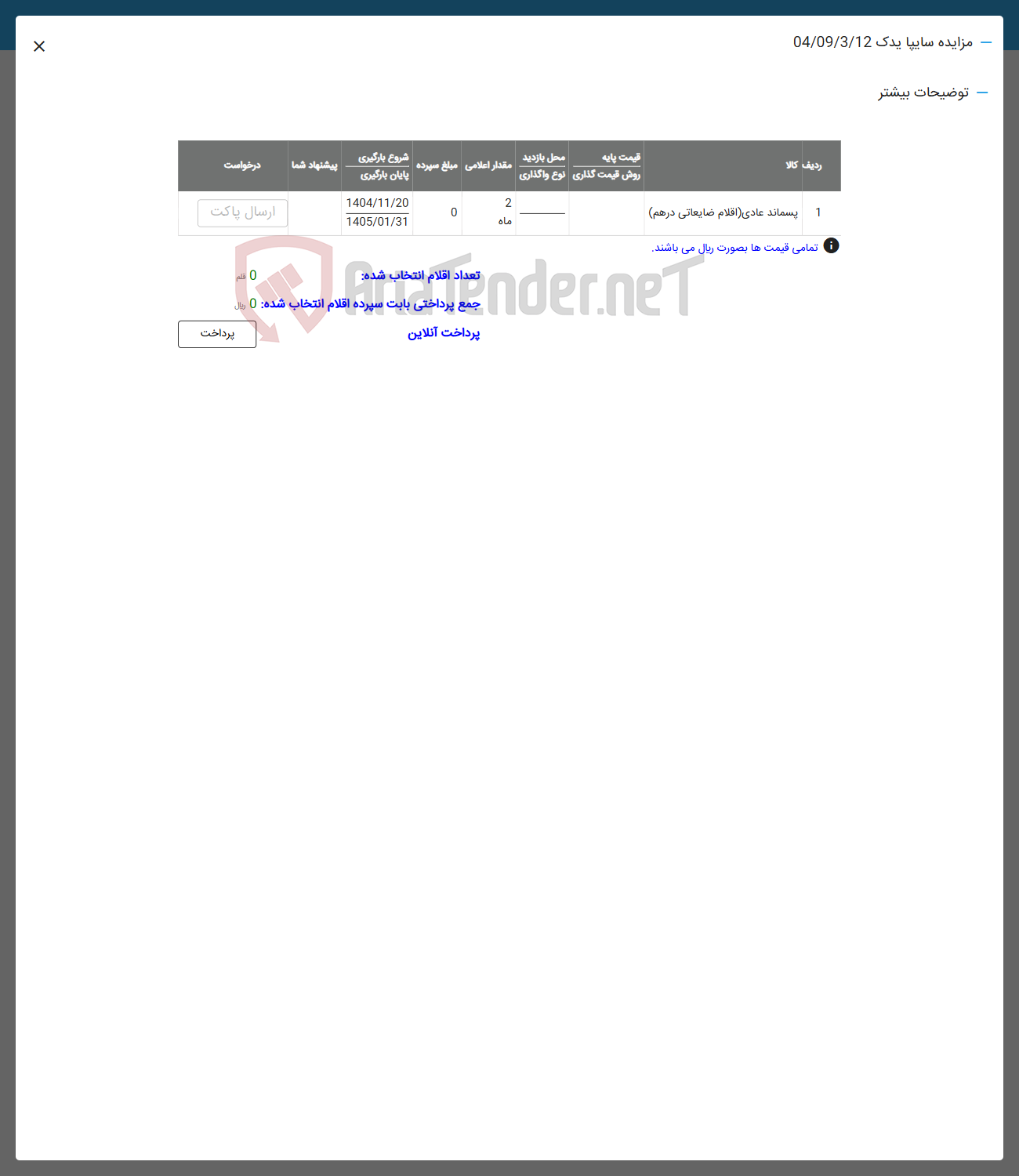 تصویر کوچک آگهی پسماند عادی