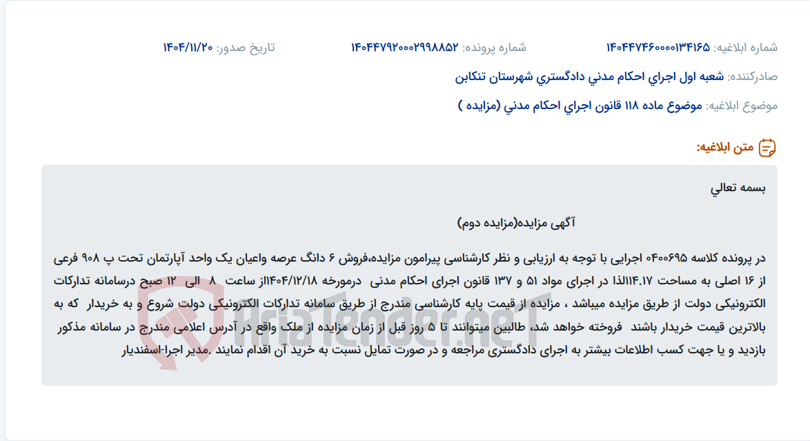 تصویر کوچک آگهی موضوع ماده 118 قانون اجرای احکام مدنی (مزایده )