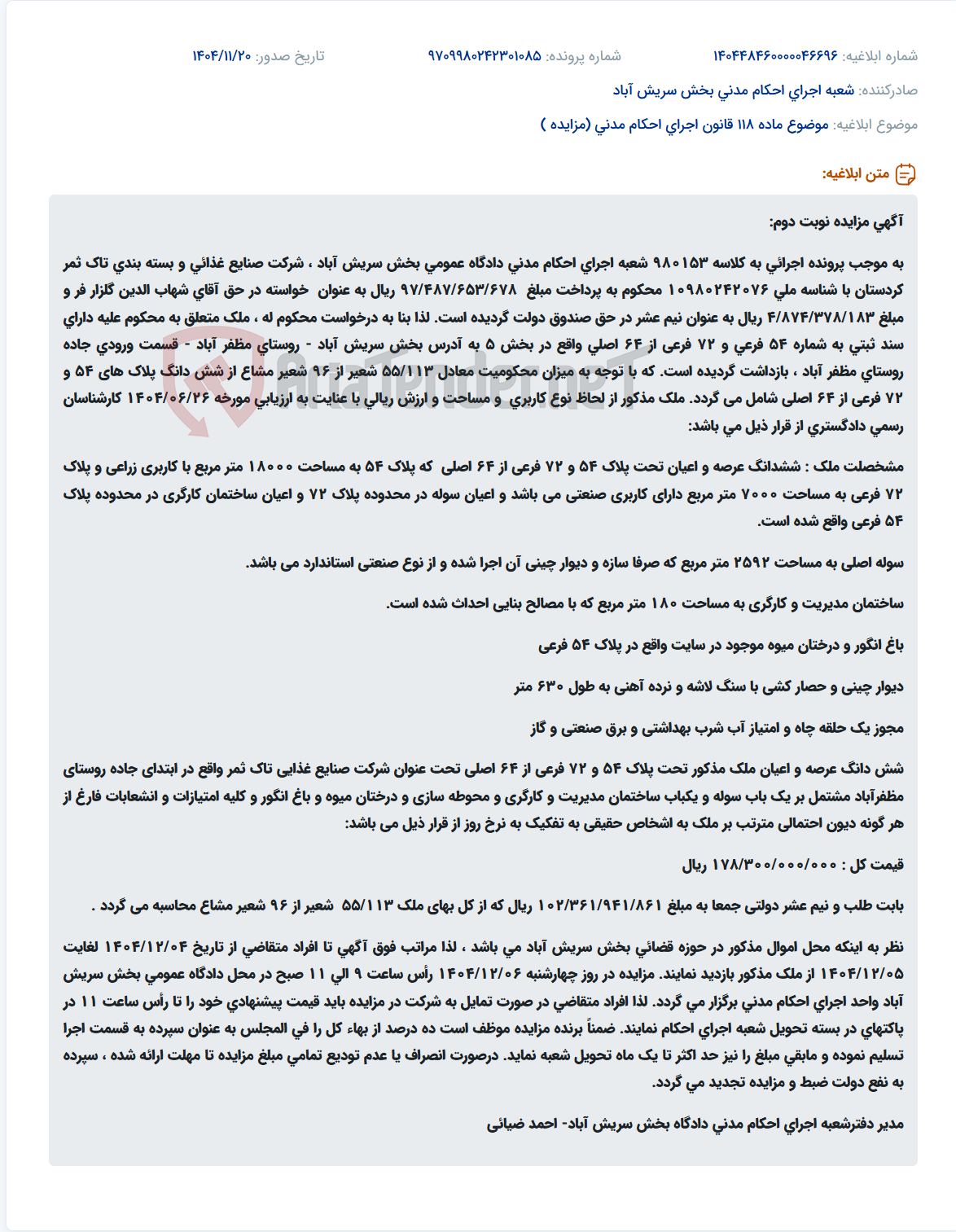 تصویر کوچک آگهی موضوع ماده 118 قانون اجرای احکام مدنی (مزایده )