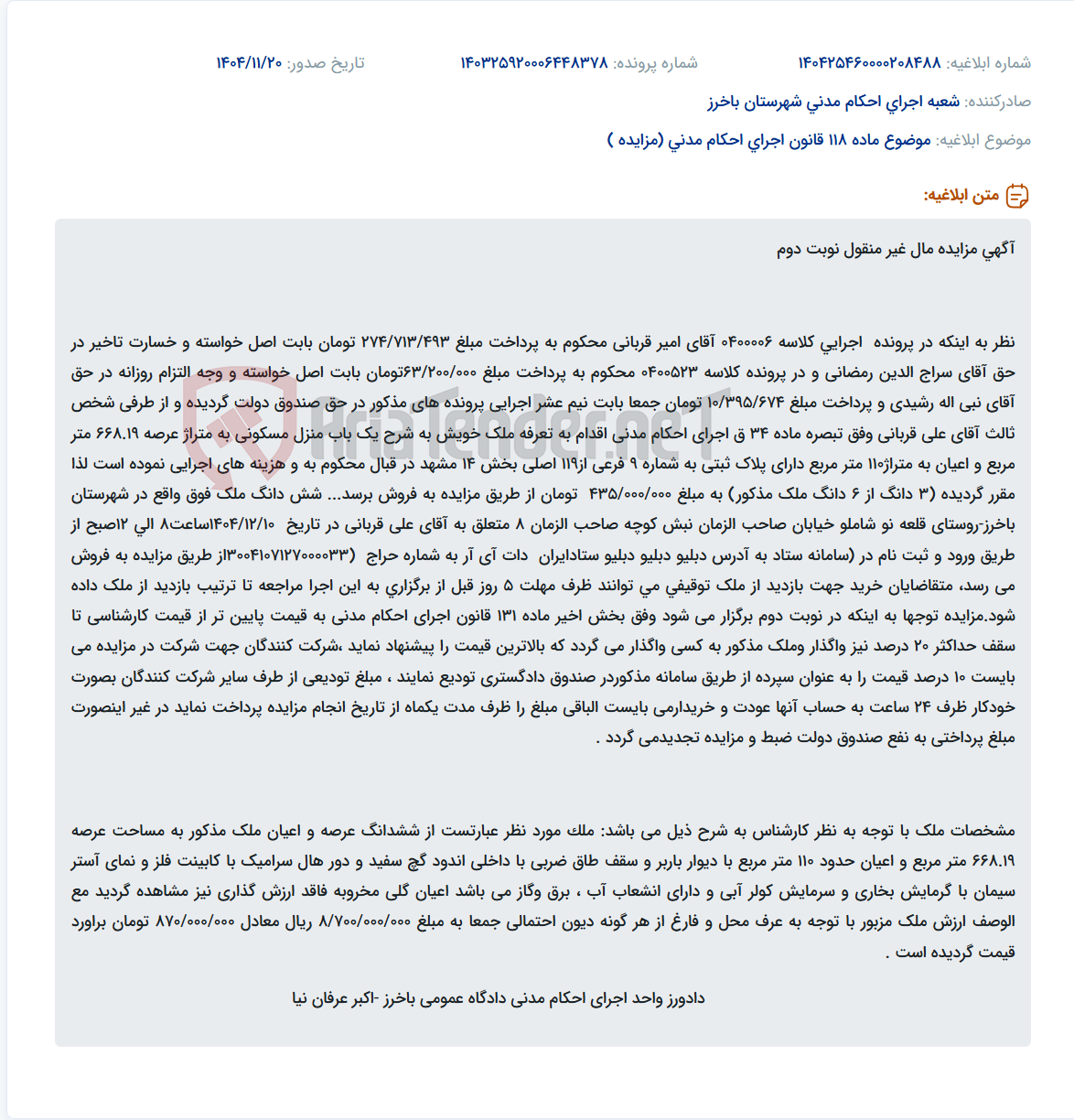 تصویر کوچک آگهی موضوع ماده 118 قانون اجرای احکام مدنی (مزایده )