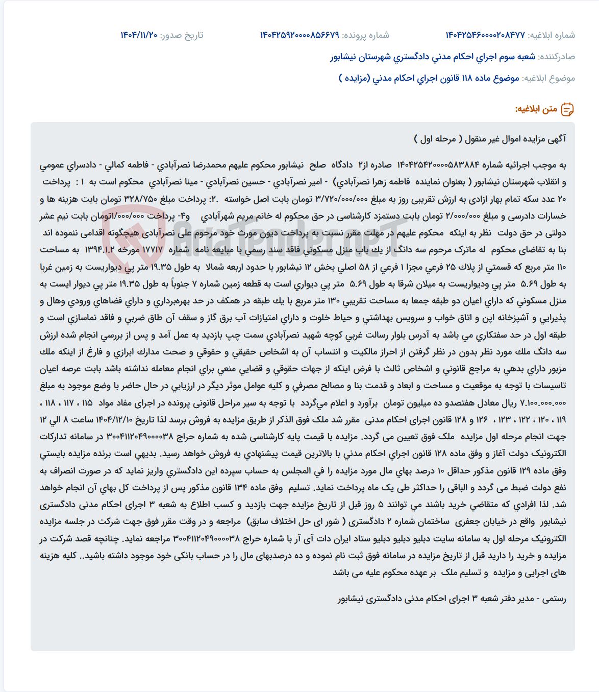 تصویر کوچک آگهی موضوع ماده 118 قانون اجرای احکام مدنی (مزایده )