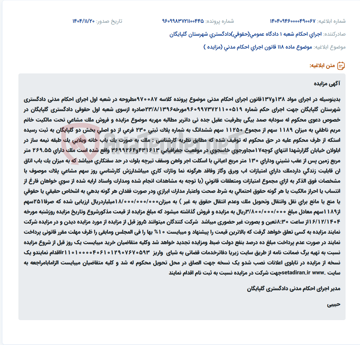 تصویر کوچک آگهی موضوع ماده 118 قانون اجرای احکام مدنی (مزایده )
