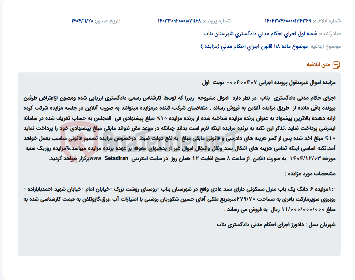 تصویر کوچک آگهی موضوع ماده 118 قانون اجرای احکام مدنی (مزایده )