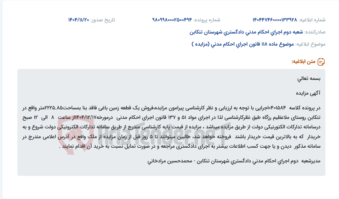 تصویر کوچک آگهی موضوع ماده 118 قانون اجرای احکام مدنی (مزایده )