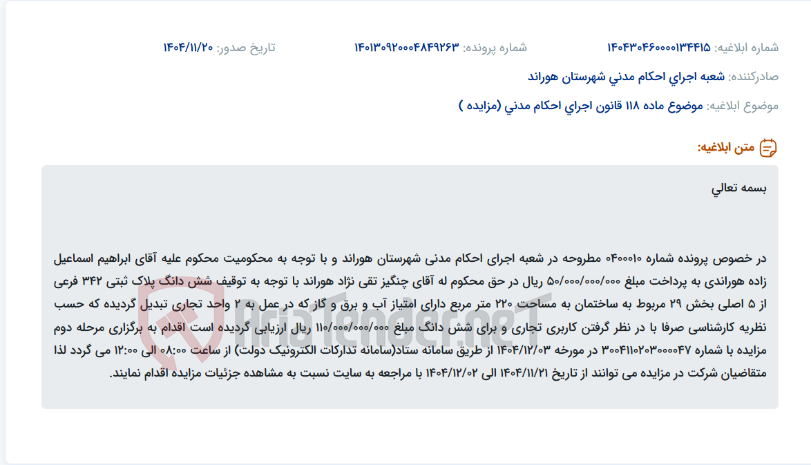 تصویر کوچک آگهی موضوع ماده 118 قانون اجرای احکام مدنی (مزایده )