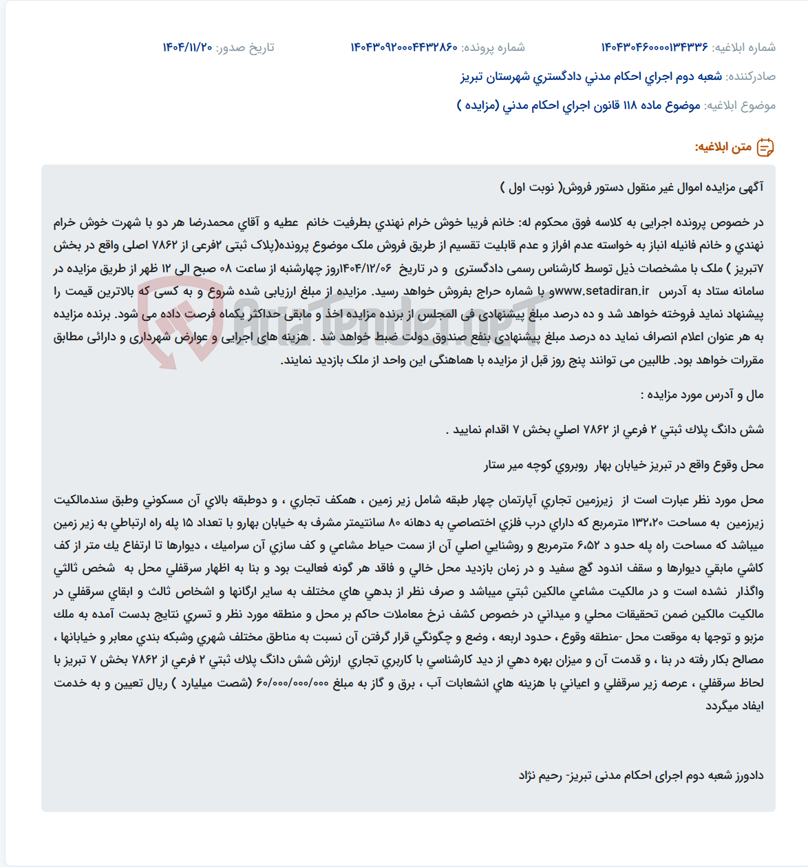 تصویر کوچک آگهی موضوع ماده 118 قانون اجرای احکام مدنی (مزایده )
