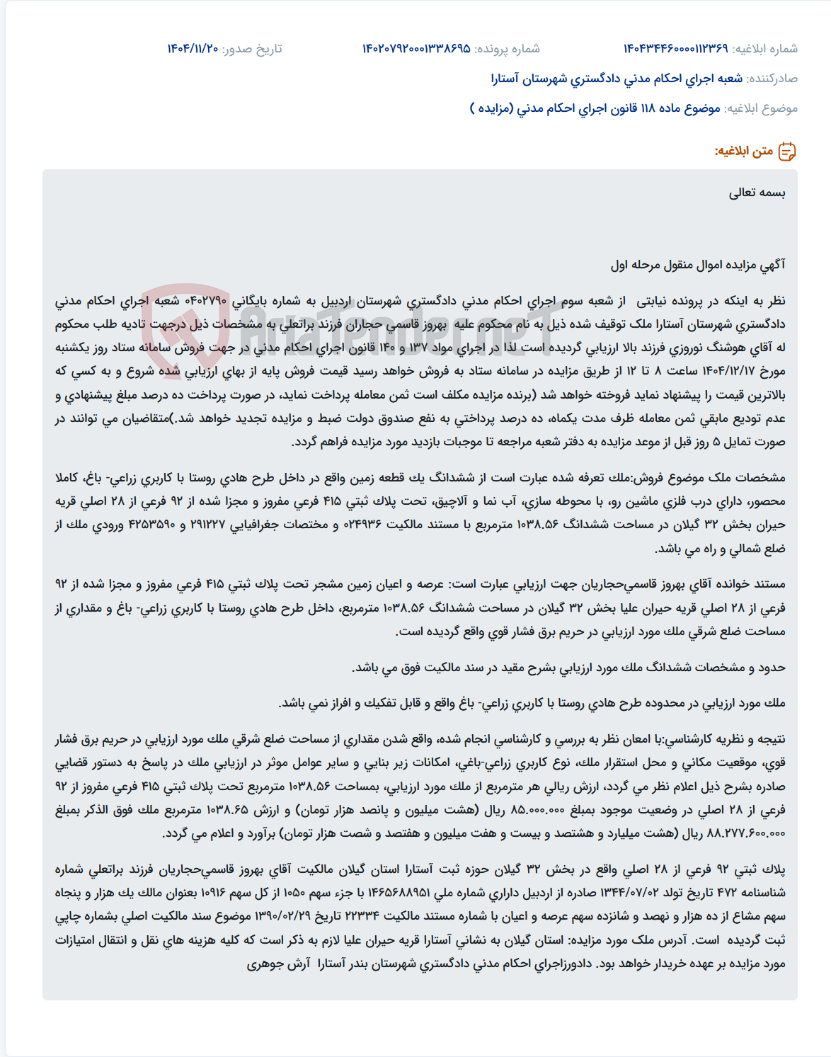 تصویر کوچک آگهی موضوع ماده 118 قانون اجرای احکام مدنی (مزایده )