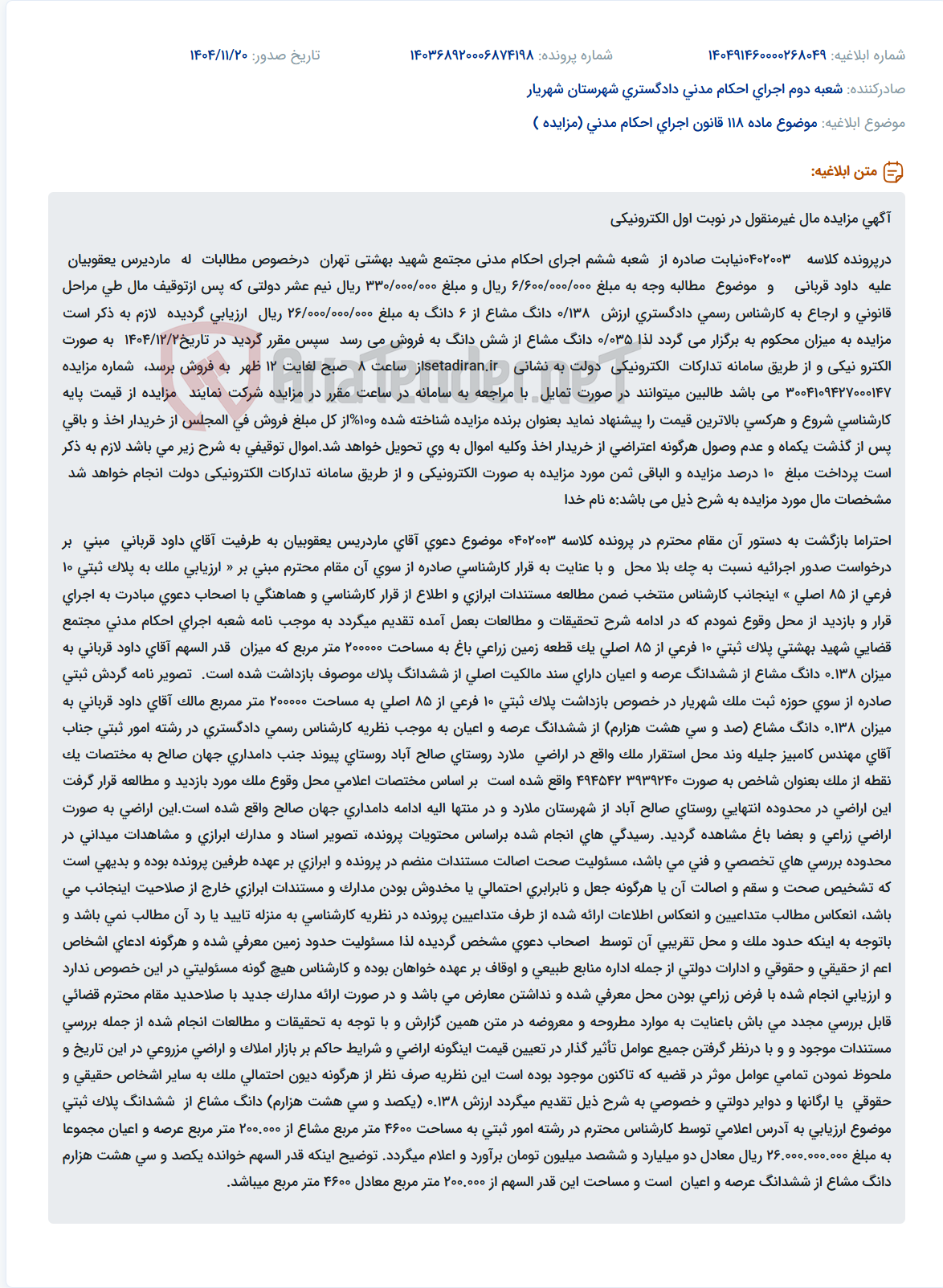 تصویر کوچک آگهی موضوع ماده 118 قانون اجرای احکام مدنی (مزایده )