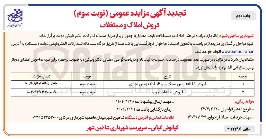 تصویر کوچک آگهی فروش ضایعات چوب