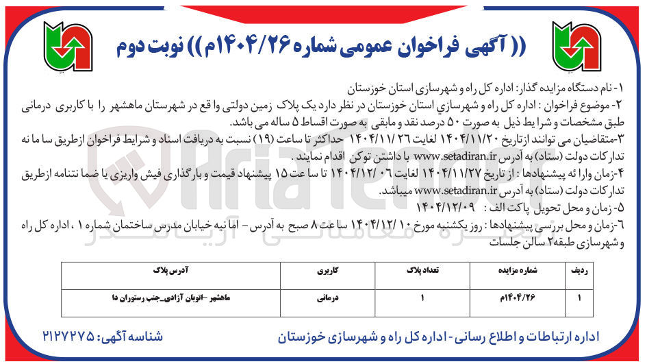 تصویر کوچک آگهی یک پلاک زمین دولتی