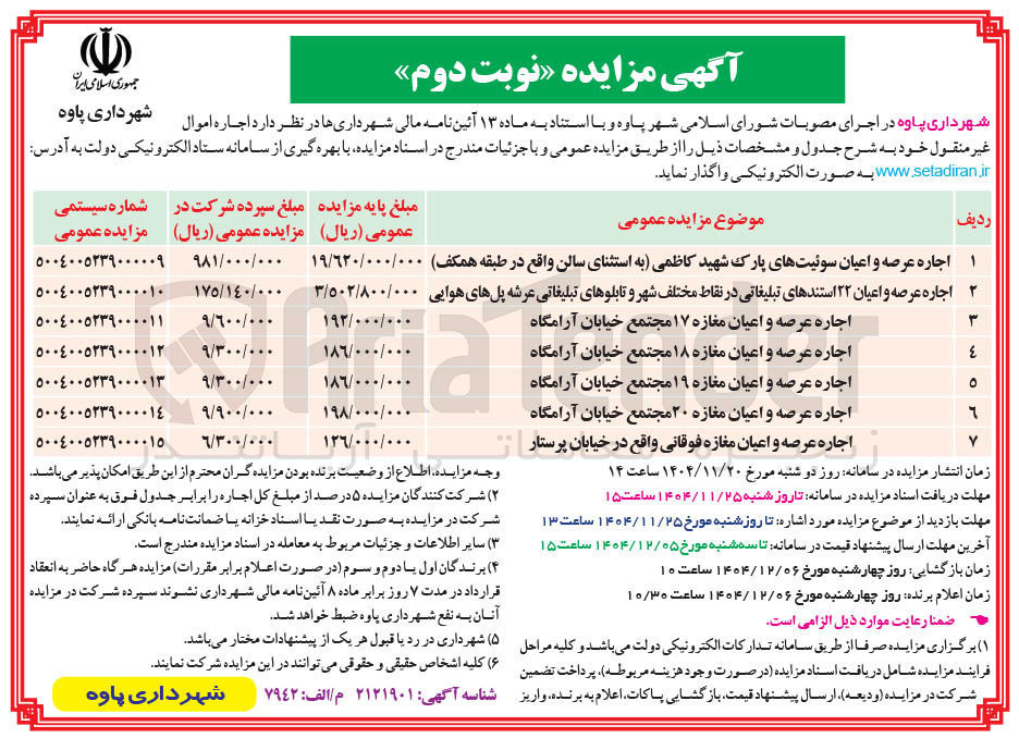 تصویر کوچک آگهی اجاره عرصه و اعیان ۲۲ استندهای تبلیغاتی در نقاط مختلف شهر و تابلوهای تبلیغاتی عرشه پلهای هوایی