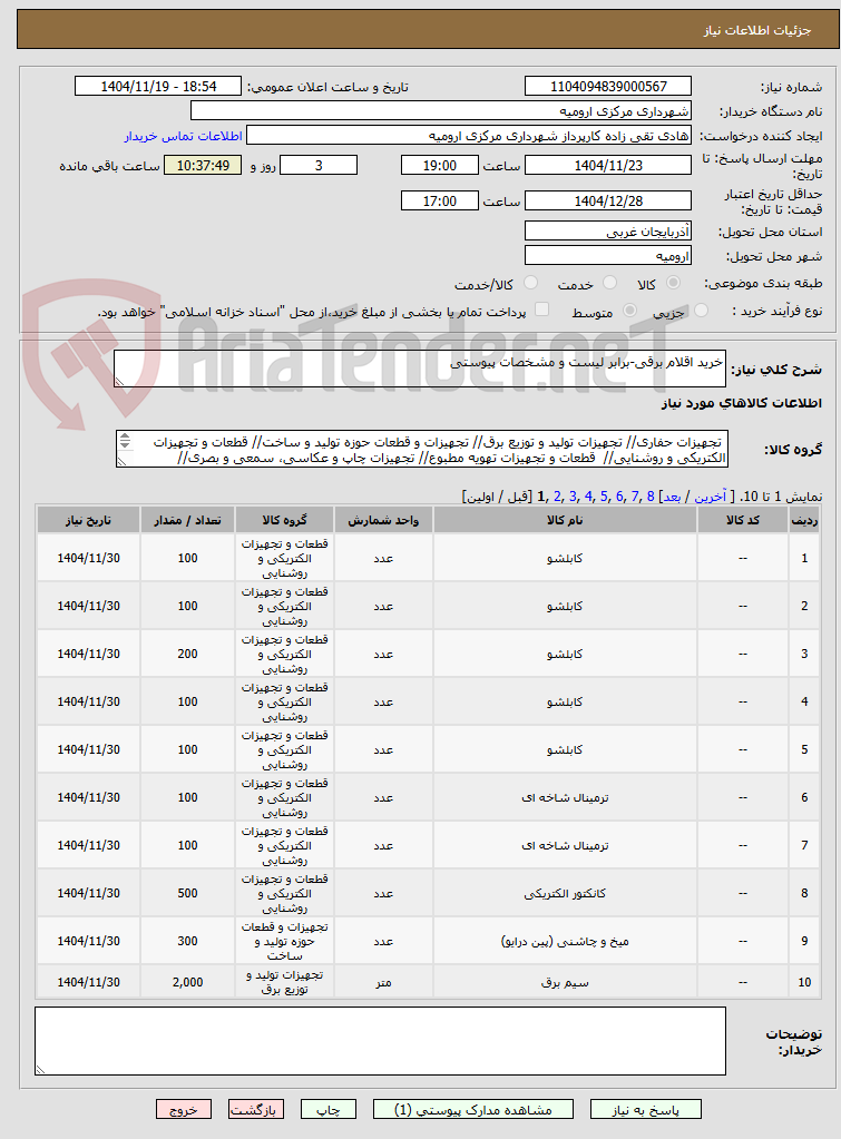 تصویر کوچک آگهی خرید اقلام برقی-برابر لیست و مشخصات پیوستی
