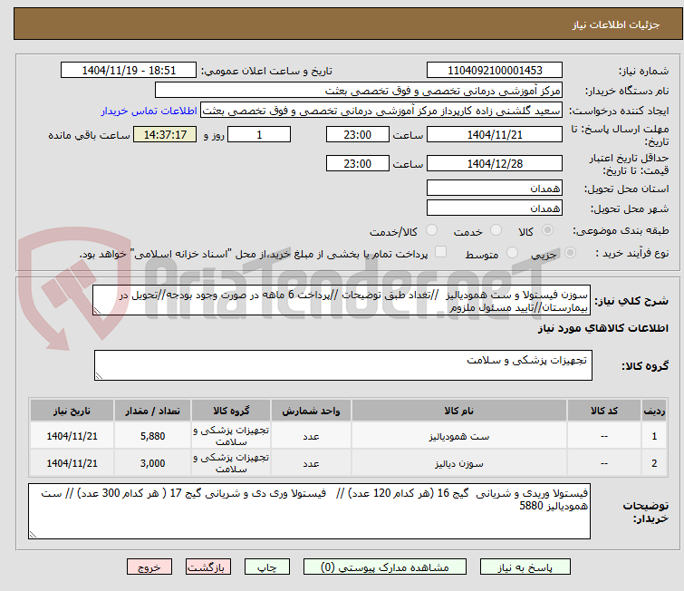 تصویر کوچک آگهی سوزن فیستولا و ست همودیالیز //تغداد طبق توضیحات //پرداخت 6 ماهه در صورت وجود بودجه//تحویل در بیمارستان//تایید مسئول ملزوم