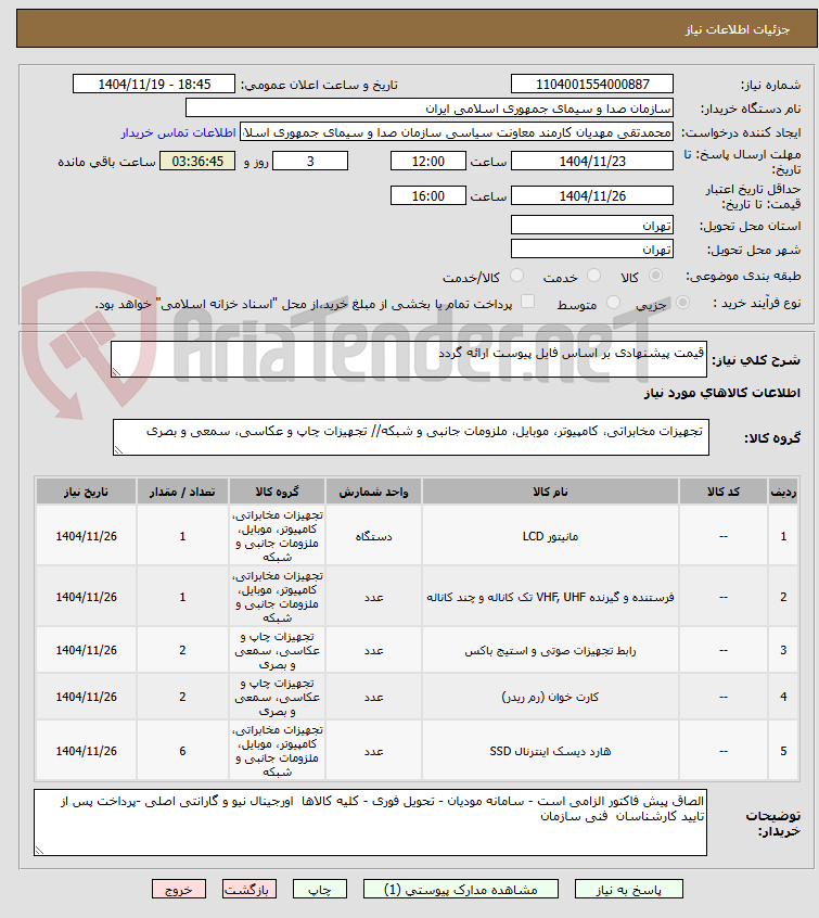 تصویر کوچک آگهی قیمت پیشنهادی بر اساس فایل پیوست ارائه گردد 
