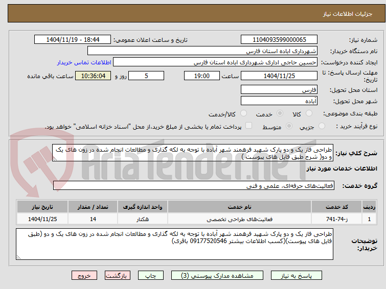 تصویر کوچک آگهی طراحی فاز یک و دو پارک شهید فرهمند شهر آباده با توجه به لکه گذاری و مطالعات انجام شده در زون های یک و دو( شرح طبق فایل های پیوست )